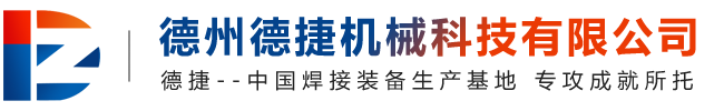 德州德捷機械科技有限公司